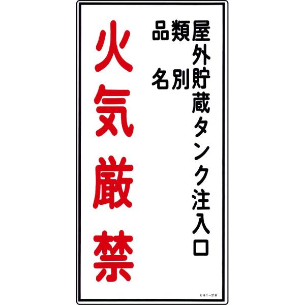 危険物標識 「屋外貯蔵タンク注入口 類別 品名 火気厳禁」 KHT-21R 日本緑十字社 52021...