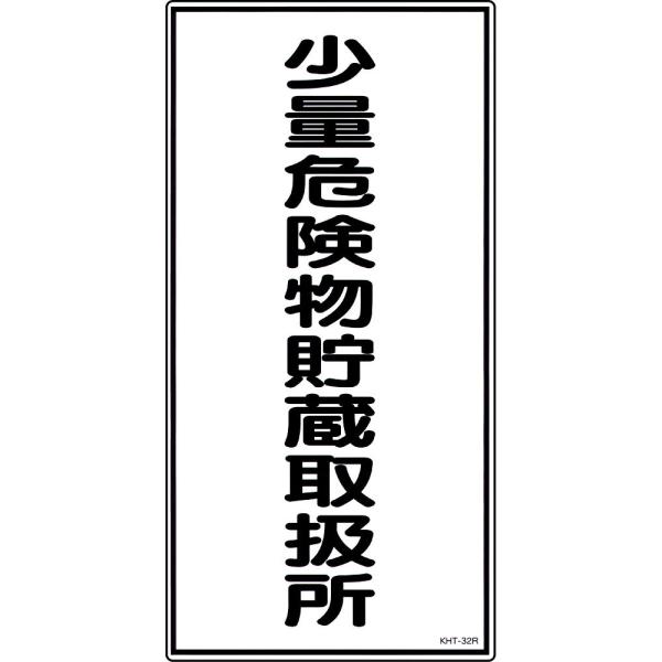 日本緑十字社 危険物標識 「少量危険物貯蔵取扱所」 KHT-32R 052032 (61-3395-...
