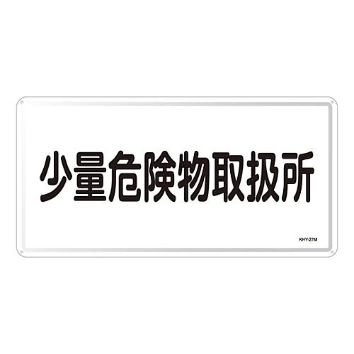 日本緑十字社 危険物標識 「少量危険物取扱所」 KHY-27M 055127 (61-3395-85...