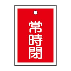 日本緑十字社 バルブ開閉札 「常時閉 赤」 特15-19A 155041 (61-3399-49)の商品画像