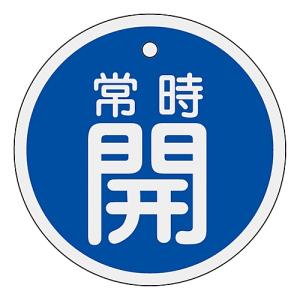 日本緑十字社 アルミバルブ開閉札 「常時開 青」 特15-86C 157033 (61-3400-42)の商品画像