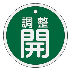 日本緑十字社 アルミバルブ開閉札 「調整開 緑」 特15-134B 157072 (61-3400-53)の商品画像