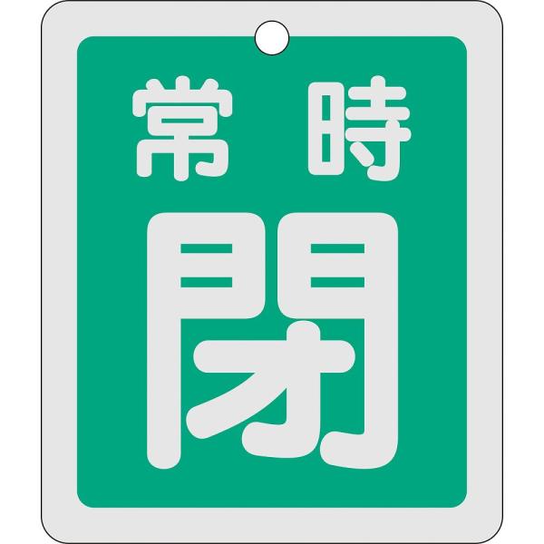 日本緑十字社 アルミバルブ開閉札 「常時閉 緑 」 特15-30B 161042 (61-3401-...