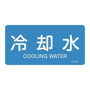 日本緑十字社 JIS配管識別明示ステッカー <ヨコタイプ> 「冷却水」 HY-203S 383203 (61-3404-06)の商品画像