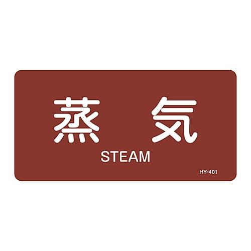 JIS配管識別明示ステッカー<ヨコタイプ> 「蒸気」 HY-401S 1組 10枚入 日本緑十字社 ...
