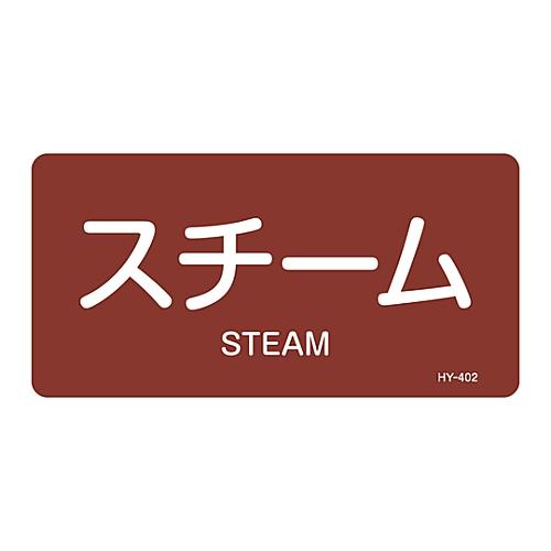 JIS配管識別明示ステッカー<ヨコタイプ> 「スチーム」 HY-402S 1組 10枚入 日本緑十字...
