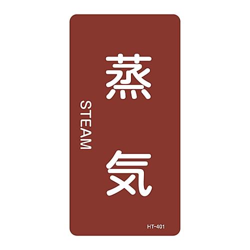 JIS配管識別明示ステッカー<タテタイプ> 「蒸気」 HT-401S 1組 10枚入 日本緑十字社 ...