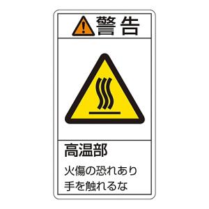 日本緑十字社 PL警告表示ラベル タテ型 「警告 高温部 火傷の恐れあり手を触れるな」 PL-201 大 201201 (61-3410-41)の商品画像