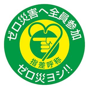 日本緑十字社 指差呼称ステッカー 「ゼロ災害へ全員参加 ゼロ災ヨシ!!」 指差H 204008 (61-3421-57)の商品画像