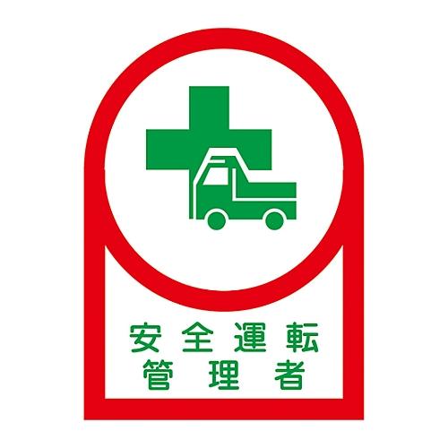 ヘルメット用ステッカー 「安全運転管理者」 HL-35 1組 10枚入 日本緑十字社 233035 ...