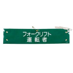 日本緑十字社 腕章 「フォークリフト運転者」 腕章-17B 139217 (61-3424-61)の商品画像