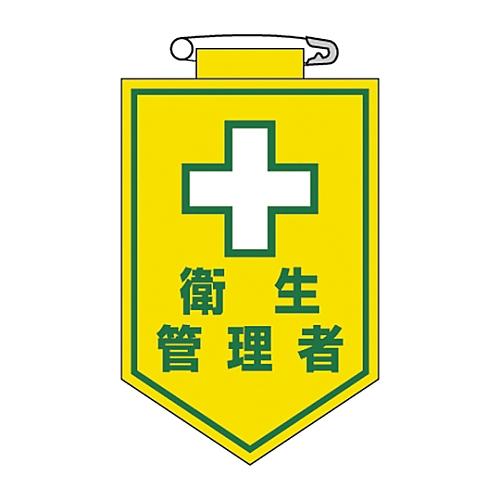 ビニールワッペン 「衛生管理者」 胸15 日本緑十字社 126015 (61-3425-47)