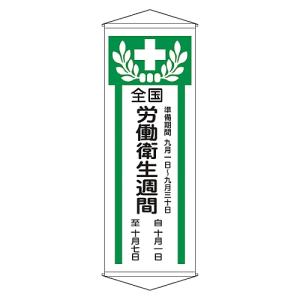 日本緑十字社 懸垂幕 「全国労働衛生週間」 幕 Z 124902 (61-3426-96)の商品画像