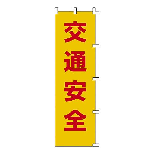 日本緑十字社 ノボリ旗 「交通安全」 ノボリ-1 255001 (61-3427-08)