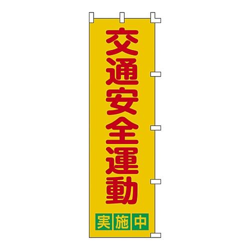 日本緑十字社 ノボリ旗 「交通安全運動 実施中」 ノボリ-2 255002 (61-3427-09)