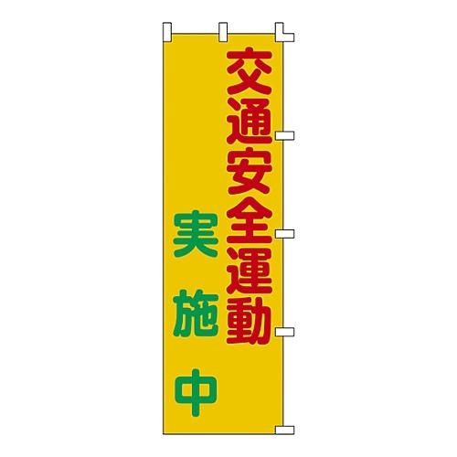 日本緑十字社 ノボリ旗 「交通安全運動 実施中」 ノボリ-3 255003 (61-3427-10)