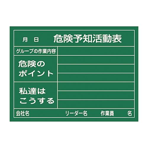 危険予知活動黒板&lt;硬質ラミプレート&gt;「危険予知活動表グループの作業内容危険のポイント私達はこうする」...