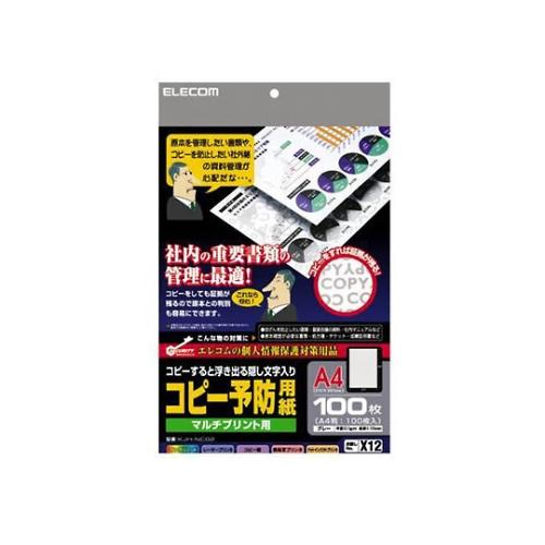 エレコム 個人情報保護法対策用紙 コピー予防用紙100枚 KJH-NC02 (61-3639-93)