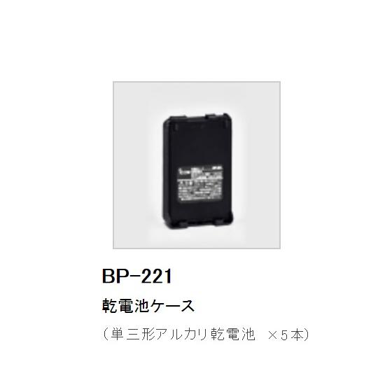 乾電池ケース ICOM アイコム BP221 (61-5301-77)