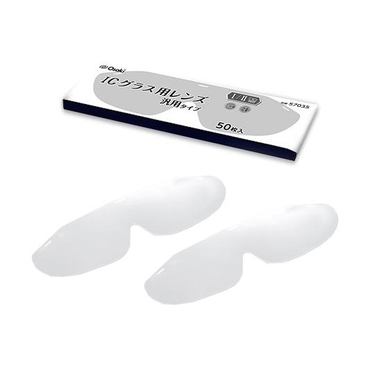 ICグラス R 用レンズ 汎用タイプ I・II用 50枚入 オオサキメディカル 57035 (61-...