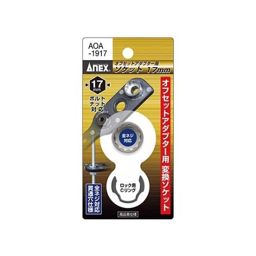 オフセットアダプター用17mmソケット アネックスツール AOA-1917 (61-7735-56)