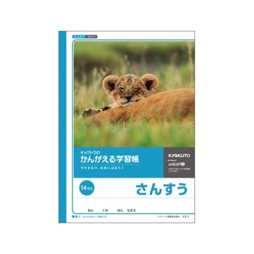 学習ノート 算数 B5 14マス 10×14 キョクトウ・アソシエイツ L2-1 (61-9284-...
