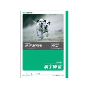 キョクトウアソシエイツ 学習ノート 漢字練習 B5 150字 15×10 L411 (61-9284-34)の商品画像