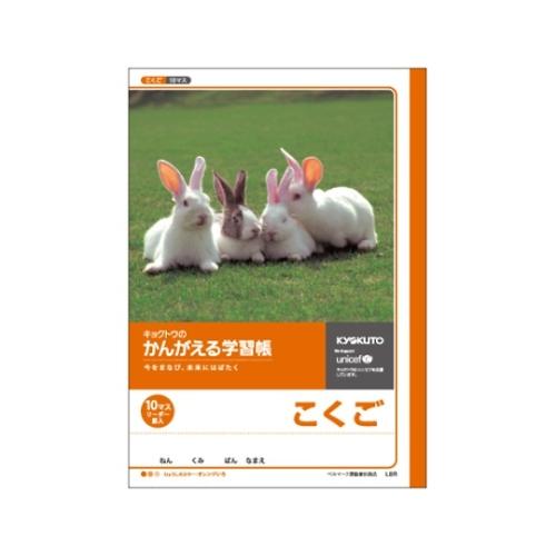 学習ノート 国語 B5 10マス 10×7 リーダー入 キョクトウ・アソシエイツ L8R (61-9...