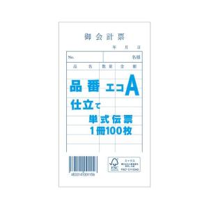 お会計票 単式伝票 エコA 100枚/冊 きんだい 7579937 (62-1043-10)