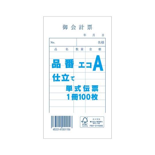 お会計票 単式伝票 エコA 100枚/冊 きんだい 7579937 (62-1043-10)