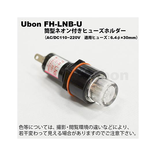 ガラス管ヒューズ用パネル取付 ヒューズホルダー ネオンランプ付き 筒型 ユーボン FH-LNB-U ...