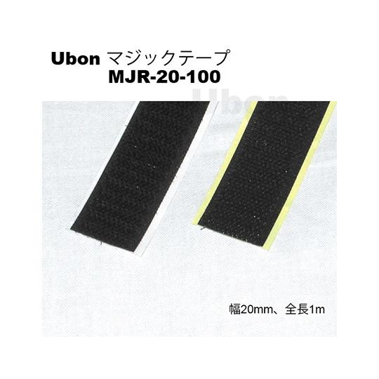両面テープ付きマジックテープ ユーボン MJR-20-100 (62-2201-43)