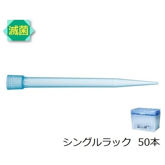 スタンダードチップ シングルラック 5mL 50本 滅菌済 ザルトリウス 780305 (62-37...