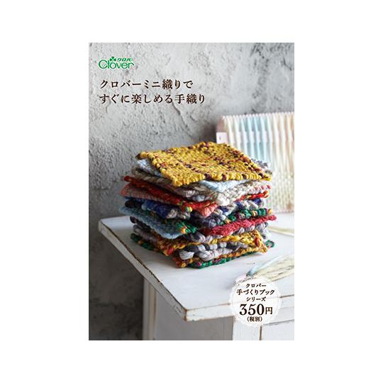 本 「クロバーミニ織りですぐに楽しめる手織り」 クロバー 71395 (62-4091-58)