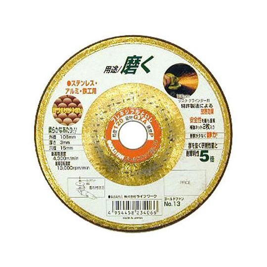 ライフワーク フレキ砥石 ＧＸＡ１２０ ゴールドファン (62-4906-43)