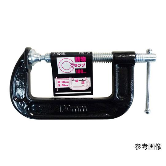 三共コーポレーション 鋳物 Ｃ型クランプ HIC-50 (62-4917-23)