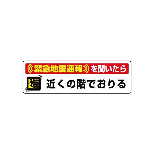 ユニット 緊急地震速報ステッカー 緊急地震速報を聞いたら近くの階でおりる 832-602 (62-6...