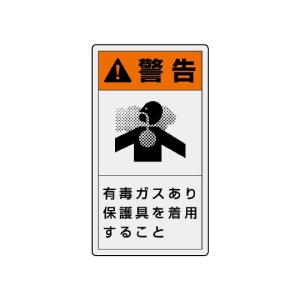 ユニット PL警告表示ラベル タテ小 警告 有毒ガスあり 保護具を着用すること 846-68 (62-6109-30)の商品画像