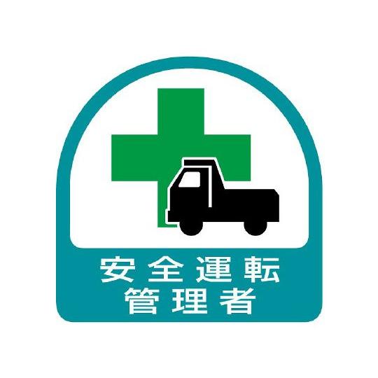 ヘルメット用ステッカー 安全運転管理者 1シート 2枚入 ユニット 851-44 (62-6110-...
