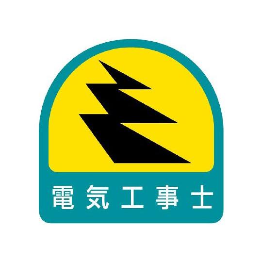 ヘルメット用ステッカー 電気工事士 1シート 2枚入 ユニット 851-52 (62-6110-13...