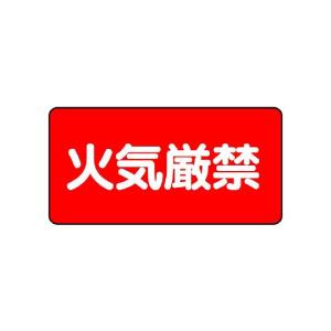 ユニット 危険物標識 火気厳禁 横型 828-75 (62-6139-81)の商品画像