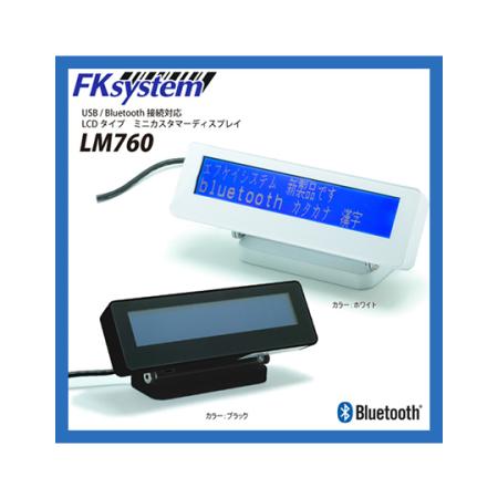 エフケイシステム ミニカスタマーディスプレイ ブラック I/F:Bluetooth LM760-iB...