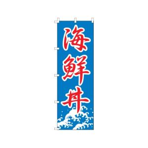 のぼり 海鮮丼 ライズ F-444 (62-63...の商品画像