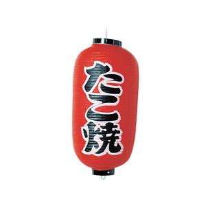 ビニール提灯 印刷9号長型 たこ焼 b204 高山商店 (62-6320-34)の商品画像