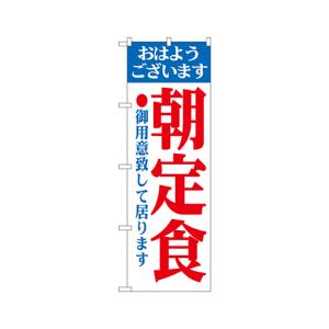 のぼり屋工房 朝定食 のぼり 193 (62-7054-85)の商品画像