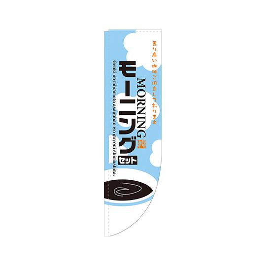 モーニングセット Rのぼり のぼり屋工房 21328 (62-7055-99)