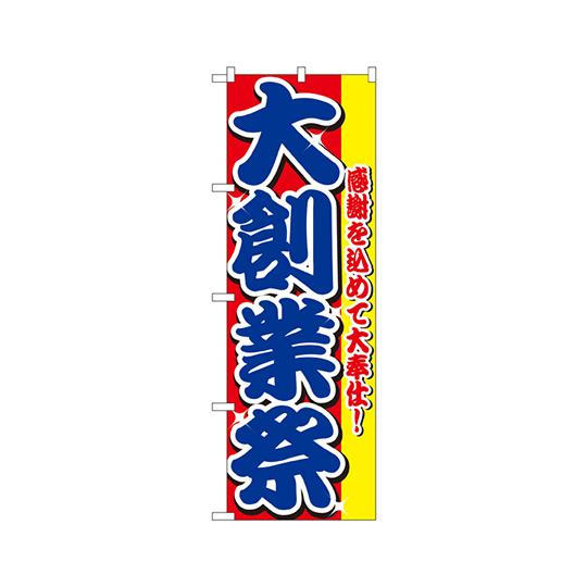 のぼり屋工房 大創業祭 のぼり 2799 (62-7058-59)