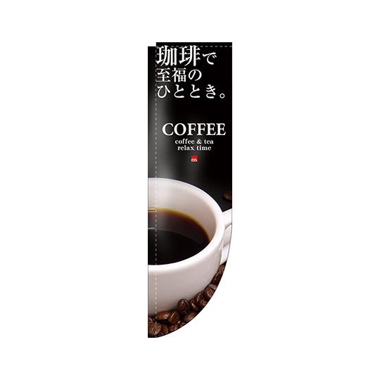 COFFEE 珈琲で至福のひととき Rのぼり のぼり屋工房 3063 (62-7059-48)