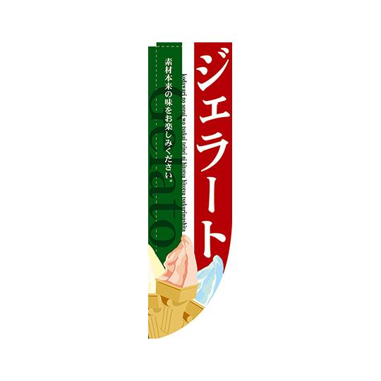 ジェラート Rのぼり のぼり屋工房 3068 (62-7059-53)