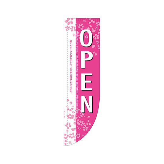 OPEN 桜 Rのぼり のぼり屋工房 3074 (62-7059-55)